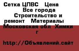 Сетка ЦПВС › Цена ­ 190 - Все города Строительство и ремонт » Материалы   . Московская обл.,Химки г.